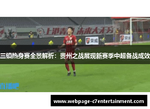 三镇热身赛全景解析：贵州之战展现新赛季中超备战成效