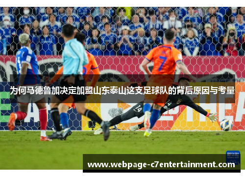 为何马德鲁加决定加盟山东泰山这支足球队的背后原因与考量