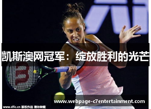 凯斯澳网冠军：绽放胜利的光芒