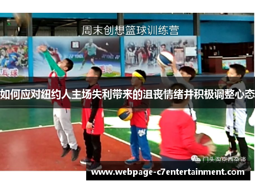 如何应对纽约人主场失利带来的沮丧情绪并积极调整心态