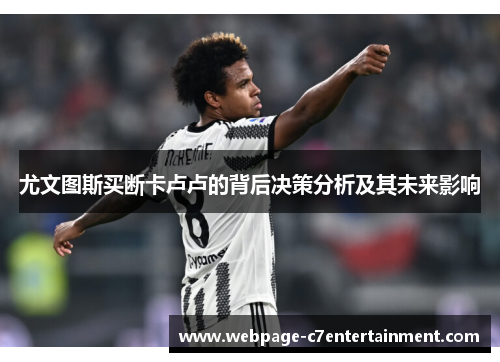 尤文图斯买断卡卢卢的背后决策分析及其未来影响