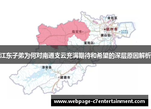 江东子弟为何对南通支云充满期待和希望的深层原因解析