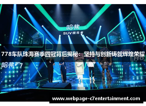 778车队珠海赛季四冠背后揭秘：坚持与创新铸就辉煌荣耀
