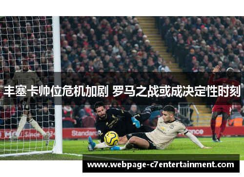 丰塞卡帅位危机加剧 罗马之战或成决定性时刻