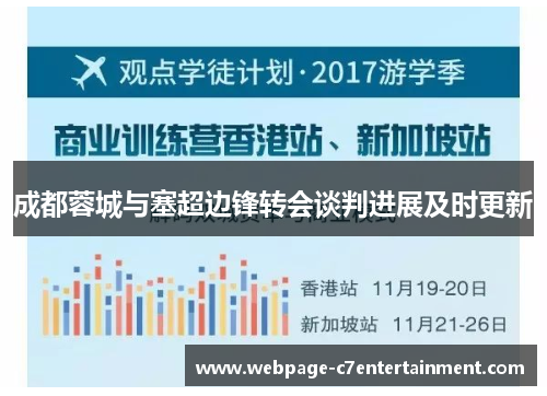 成都蓉城与塞超边锋转会谈判进展及时更新 成都蓉城与塞超边锋转会谈判进展及时更新