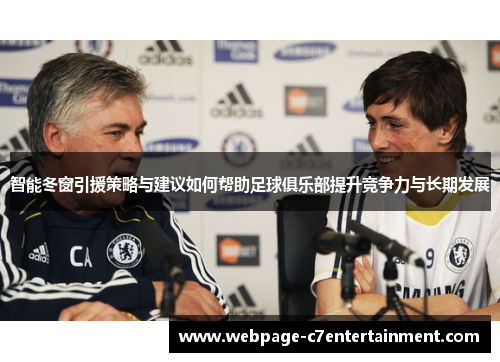 智能冬窗引援策略与建议如何帮助足球俱乐部提升竞争力与长期发展