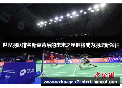 世界羽联排名新高背后的未来之星谁将成为羽坛新领袖
