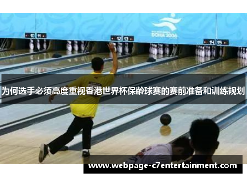 为何选手必须高度重视香港世界杯保龄球赛的赛前准备和训练规划