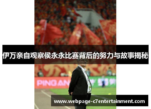 伊万亲自观察侯永永比赛背后的努力与故事揭秘