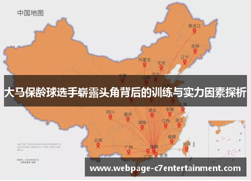 大马保龄球选手崭露头角背后的训练与实力因素探析 大马保龄球选手崭露头角背后的训练与实力因素探析