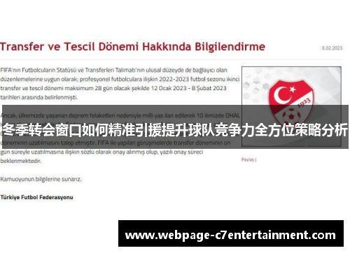 冬季转会窗口如何精准引援提升球队竞争力全方位策略分析 冬季转会窗口如何精准引援提升球队竞争力全方位策略分析