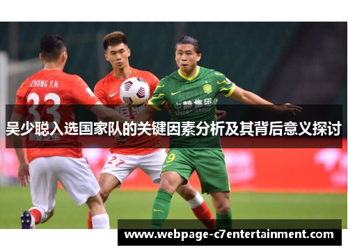 吴少聪入选国家队的关键因素分析及其背后意义探讨