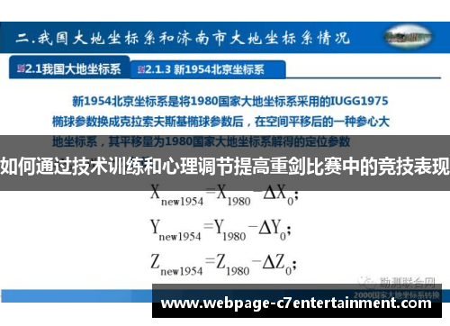 如何通过技术训练和心理调节提高重剑比赛中的竞技表现