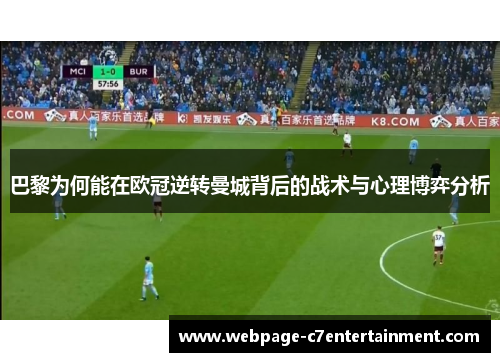 巴黎为何能在欧冠逆转曼城背后的战术与心理博弈分析 巴黎为何能在欧冠逆转曼城背后的战术与心理博弈分析