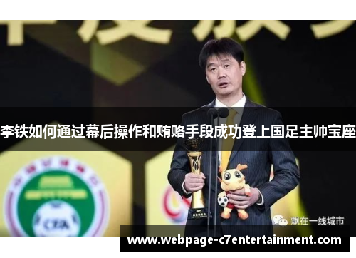 李铁如何通过幕后操作和贿赂手段成功登上国足主帅宝座 李铁如何通过幕后操作和贿赂手段成功登上国足主帅宝座
