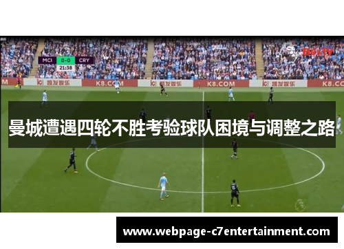曼城遭遇四轮不胜考验球队困境与调整之路