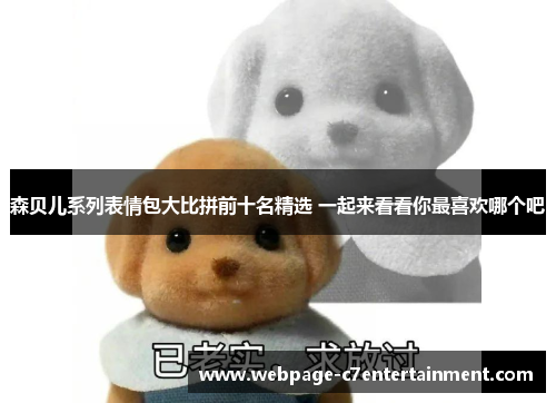 森贝儿系列表情包大比拼前十名精选 一起来看看你最喜欢哪个吧 森贝儿系列表情包大比拼前十名精选 一起来看看你最喜欢哪个吧