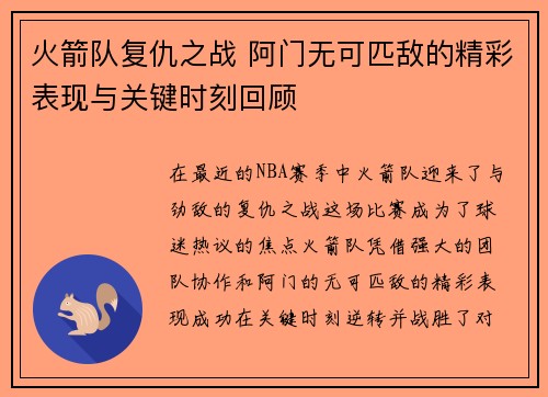 火箭队复仇之战 阿门无可匹敌的精彩表现与关键时刻回顾
