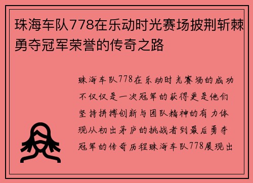 珠海车队778在乐动时光赛场披荆斩棘勇夺冠军荣誉的传奇之路 珠海车队778在乐动时光赛场披荆斩棘勇夺冠军荣誉的传奇之路