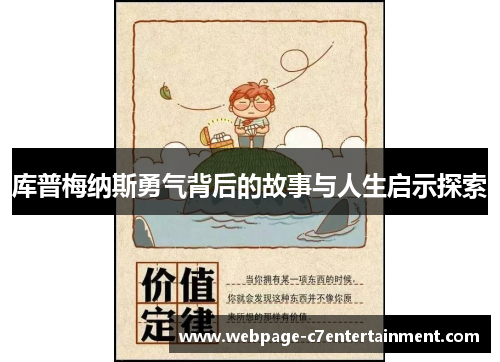 库普梅纳斯勇气背后的故事与人生启示探索