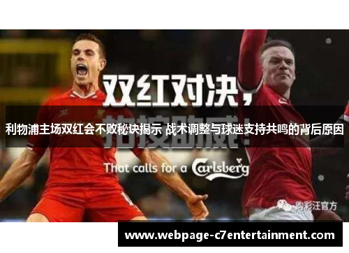 利物浦主场双红会不败秘诀揭示 战术调整与球迷支持共鸣的背后原因 利物浦主场双红会不败秘诀揭示 战术调整与球迷支持共鸣的背后原因