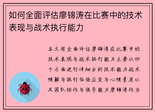 如何全面评估廖锦涛在比赛中的技术表现与战术执行能力