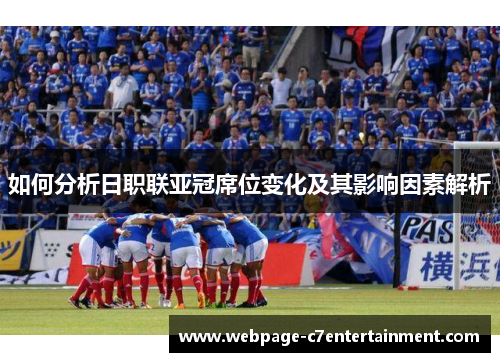 如何分析日职联亚冠席位变化及其影响因素解析