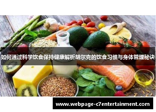 如何通过科学饮食保持健康解析胡尔克的饮食习惯与身体管理秘诀