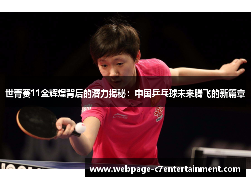 世青赛11金辉煌背后的潜力揭秘：中国乒乓球未来腾飞的新篇章