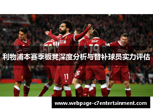 利物浦本赛季板凳深度分析与替补球员实力评估