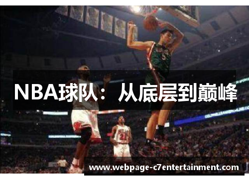 NBA球队：从底层到巅峰