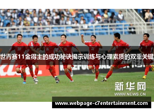世青赛11金得主的成功秘诀揭示训练与心理素质的双重关键 世青赛11金得主的成功秘诀揭示训练与心理素质的双重关键