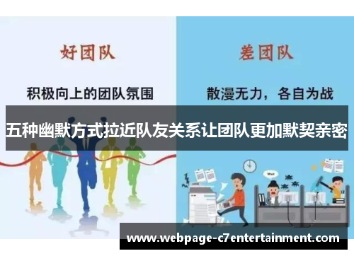 五种幽默方式拉近队友关系让团队更加默契亲密 五种幽默方式拉近队友关系让团队更加默契亲密