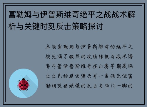 富勒姆与伊普斯维奇绝平之战战术解析与关键时刻反击策略探讨