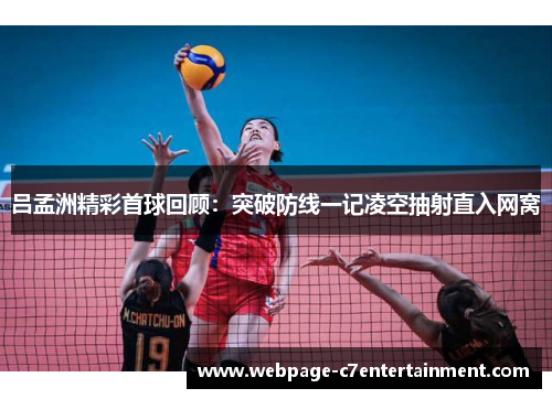 吕孟洲精彩首球回顾：突破防线一记凌空抽射直入网窝