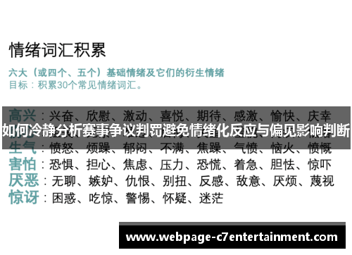 如何冷静分析赛事争议判罚避免情绪化反应与偏见影响判断 如何冷静分析赛事争议判罚避免情绪化反应与偏见影响判断