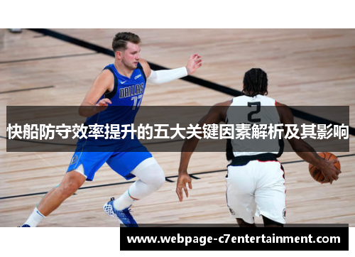 快船防守效率提升的五大关键因素解析及其影响
