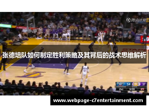 张德培队如何制定胜利策略及其背后的战术思维解析