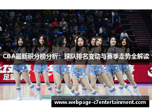 CBA最新积分榜分析：球队排名变动与赛季走势全解读