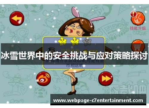 冰雪世界中的安全挑战与应对策略探讨 冰雪世界中的安全挑战与应对策略探讨