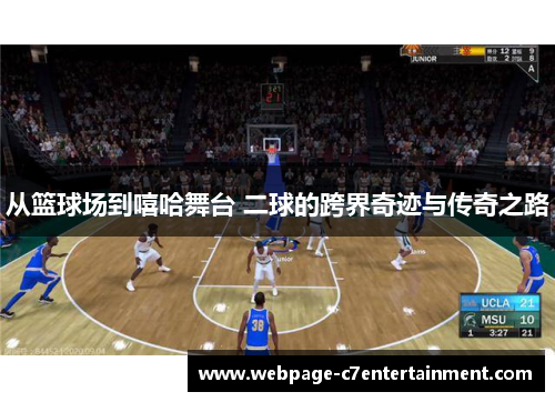 从篮球场到嘻哈舞台 二球的跨界奇迹与传奇之路 从篮球场到嘻哈舞台 二球的跨界奇迹与传奇之路