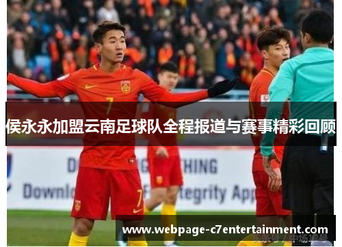 侯永永加盟云南足球队全程报道与赛事精彩回顾