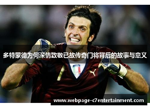 多特蒙德为何深情致敬已故传奇门将背后的故事与意义