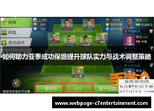 如何助力亚泰成功保级提升球队实力与战术调整策略 如何助力亚泰成功保级提升球队实力与战术调整策略