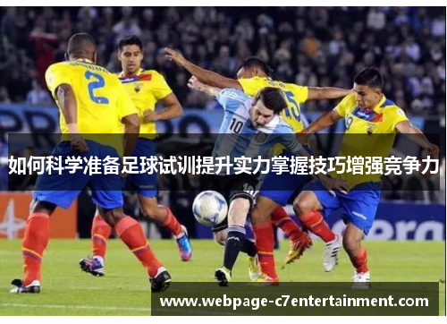如何科学准备足球试训提升实力掌握技巧增强竞争力