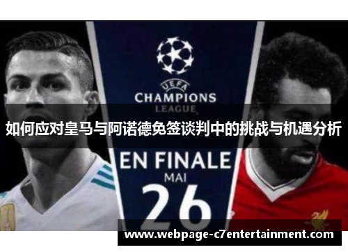 如何应对皇马与阿诺德免签谈判中的挑战与机遇分析