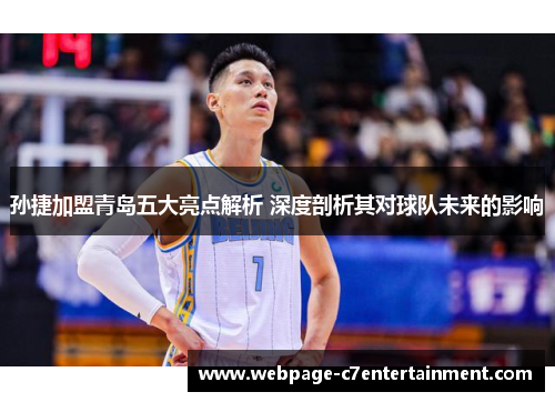 孙捷加盟青岛五大亮点解析 深度剖析其对球队未来的影响