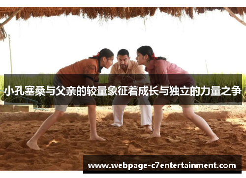 小孔塞桑与父亲的较量象征着成长与独立的力量之争