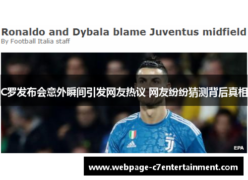 C罗发布会意外瞬间引发网友热议 网友纷纷猜测背后真相 C罗发布会意外瞬间引发网友热议 网友纷纷猜测背后真相