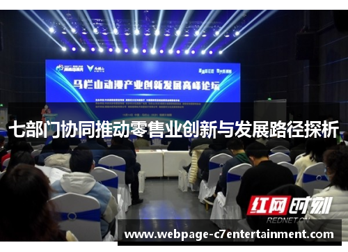 七部门协同推动零售业创新与发展路径探析